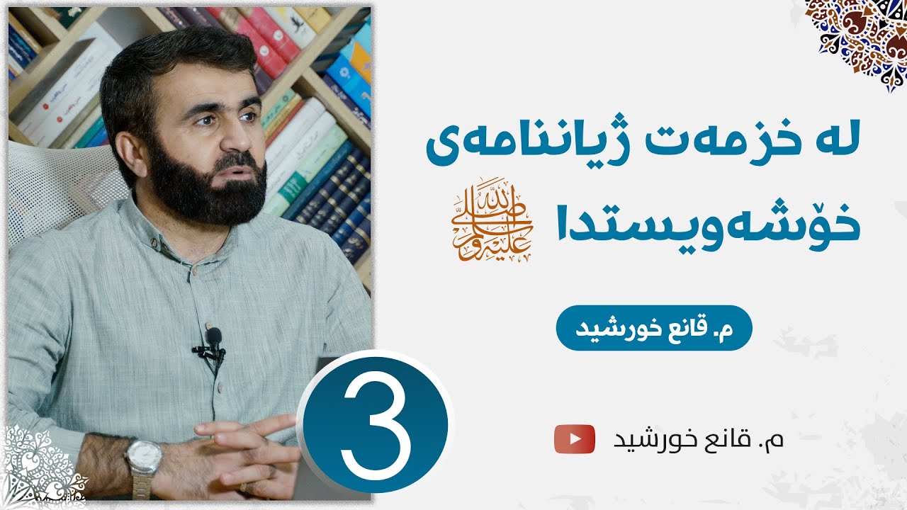 لە خزمەت ژیاننامەی خۆشەویستدا ﷺ | وانەی سێیەم - پێش هاتنی ئیسلام و دەرکەوتنی نوری نەبوەت
