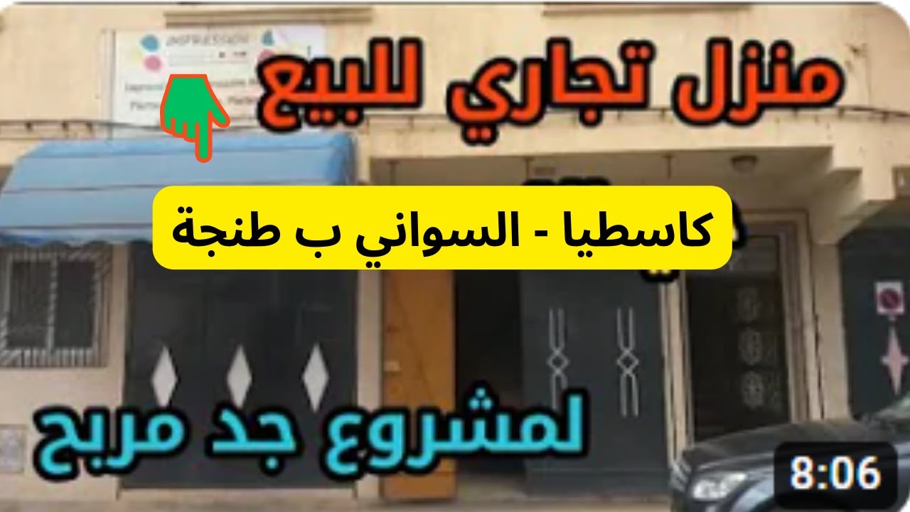 عاجل جدا : همزة منزلية مشروعية على شارع ب كاسطيا - السواني ب طنجة
