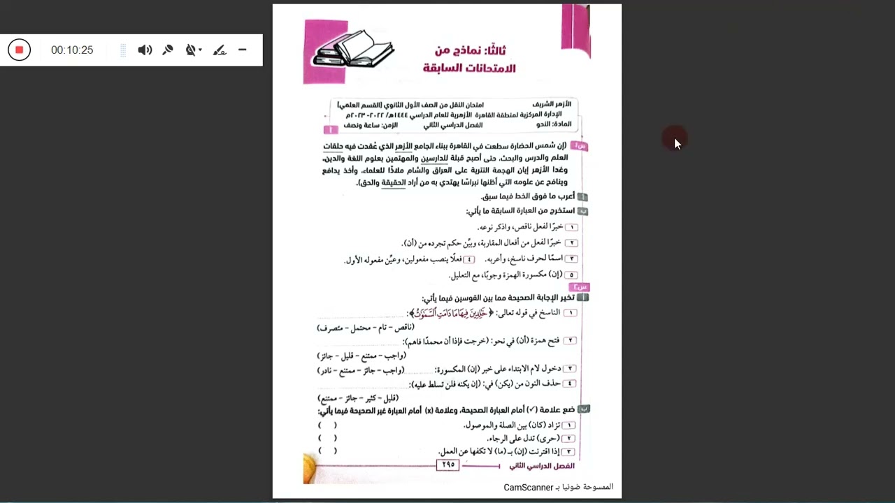 م القاهرة والإسكندرية والقليوبية وكفر الشيخ والبحيرة٢٠٢٤/النحو/  الأول العلمي  الأزهري/