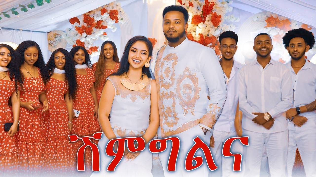 ሽምግልና ተላከ /Part 1