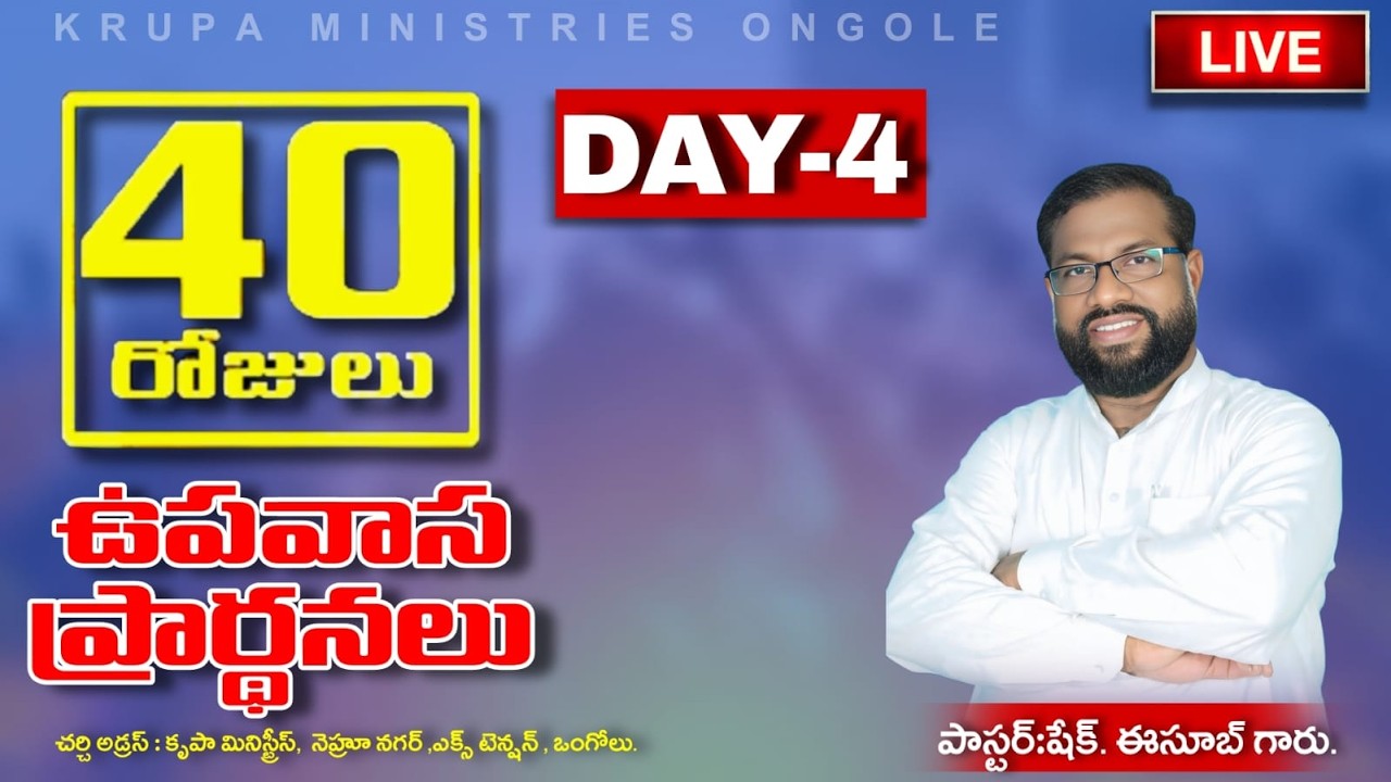 (28-02-2026) DAY-04🔴ఉపవాస ప్రార్థనలు..[PAS.ESUB GARU] #Krupaministries #Ongole #live #service