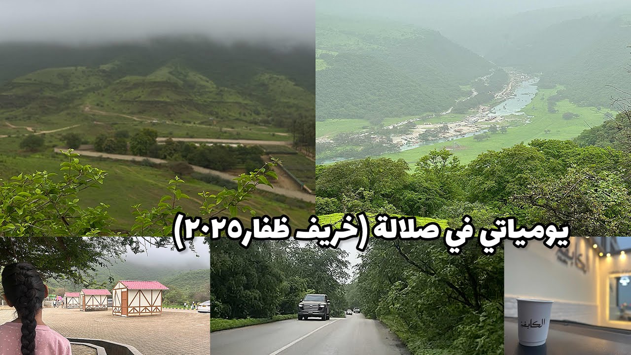 يومياتي في صلالة🍃..اجمل المناظر الطبيعية في خريف ظفار ٢٠٢٥..