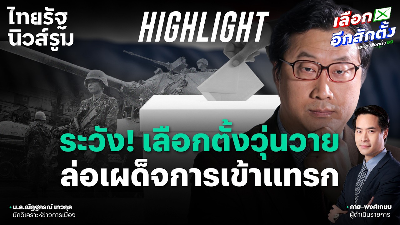 ระวังเผด็จการเข้าแทรก! หากเลือกตั้งวุ่นถึงขั้นนับใหม่ทั้งประเทศ l NEWSROOM Highlight