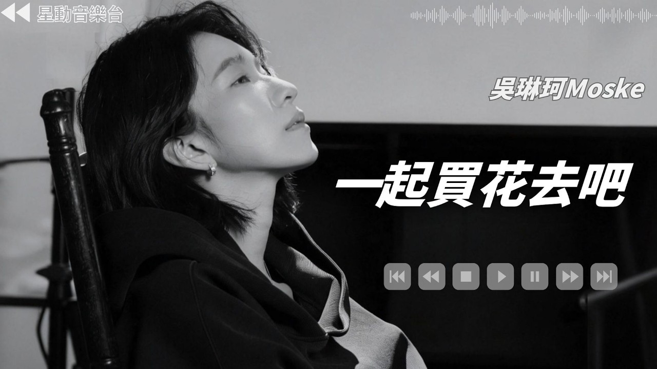一起買花去吧- 吳琳珂Moske【Lyrics Video】 #lyricsvideo #music #吳琳珂Moske