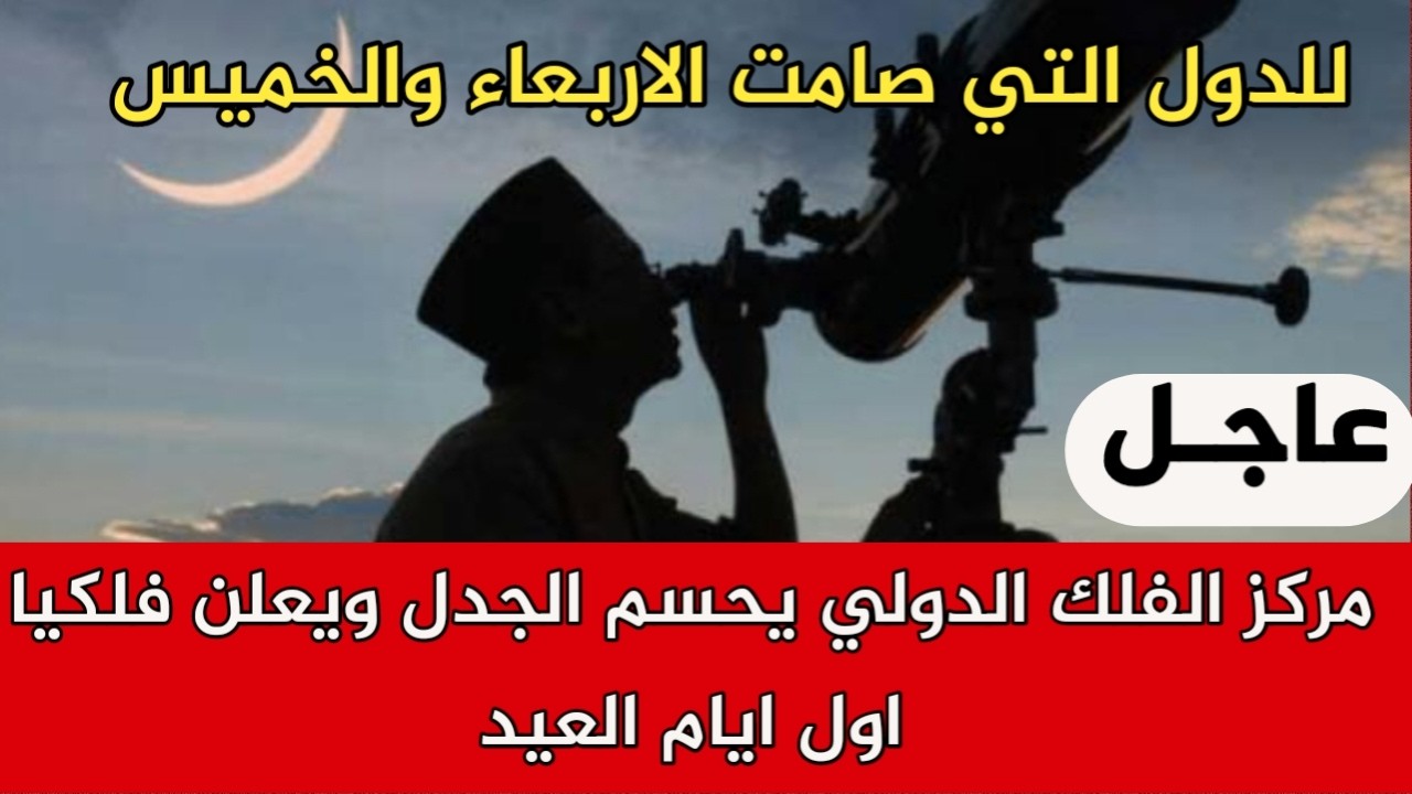 مركز الفلك الدولي يحسم الجدل ويعلن فلكيا اول ايام العيد عيد الفطر 2026