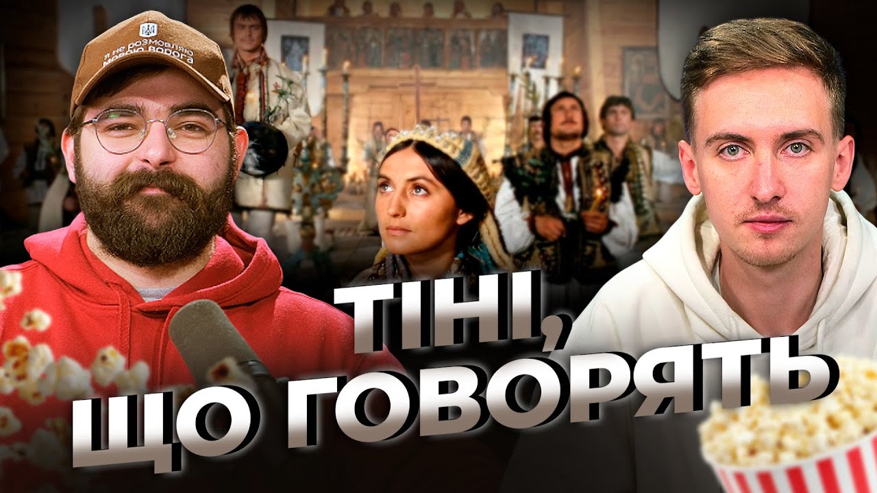 Фільм, що зламав систему: розбір «Тіней забутих предків» | Після титрів