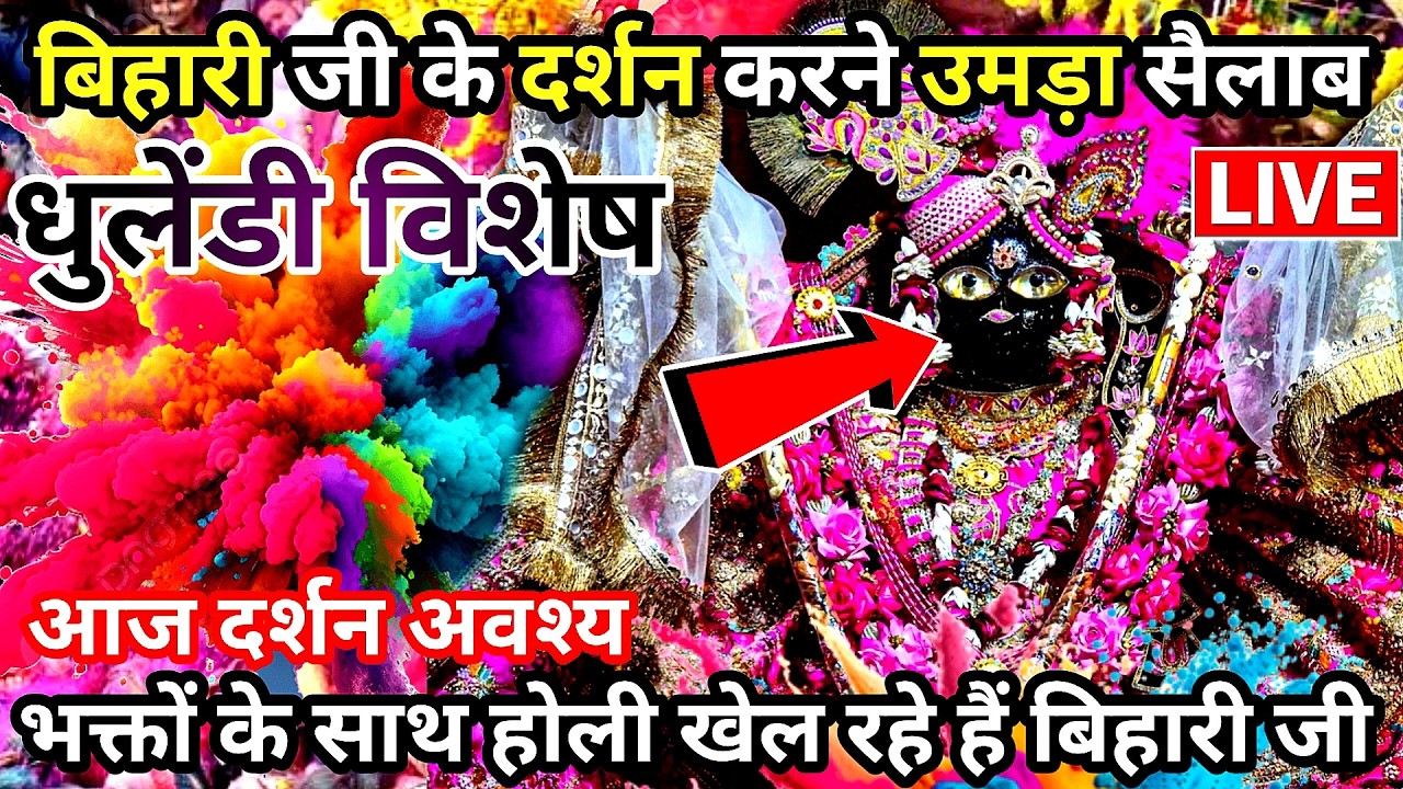 🎉दुर्लभ दर्शन 🙏 धुलेंडी विशेष 🫟 होली बांके बिहारी जी के संग🌹 दर्शन banke bihari live darshan today