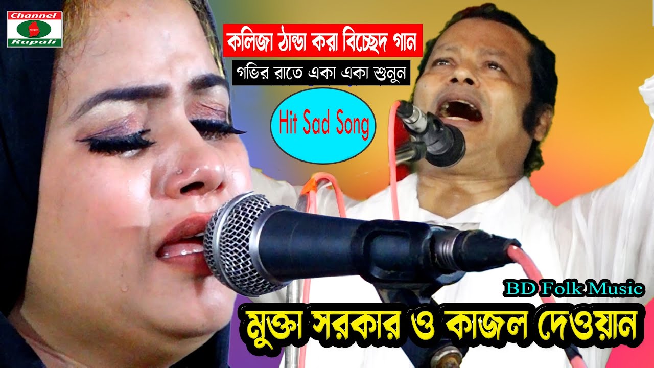 কলিজা ঠান্ডা করা বিচ্ছেদ গান,মুক্তা সরকার ও কাজল দেওয়ান | Mukta sorkar & Kajol Dewan | Best Sad Song