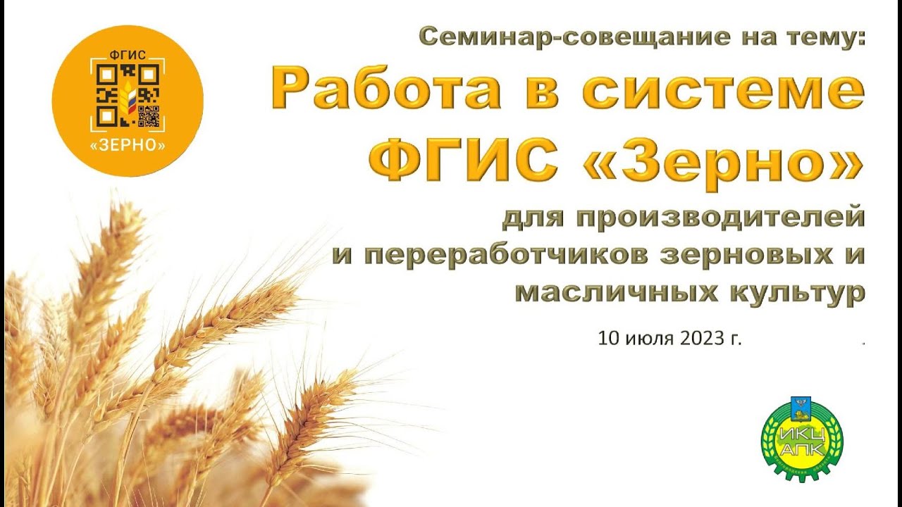 Работа в системе ФГИС «Зерно» для производителей и переработчиков зерновых и масличных культур