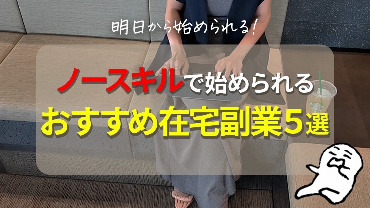 【2026年最新】ノースキルから始められる！ママ必見の在宅副業5選