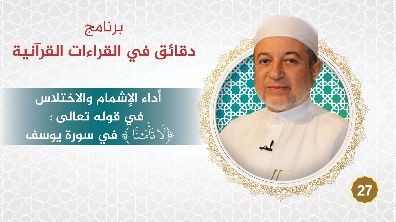 برنامج دقائق في القراءات القرآنية 27 أداء الإشمام والاختلاس في قوله تعالى( تأمنا ) د. #أيمن_سويد