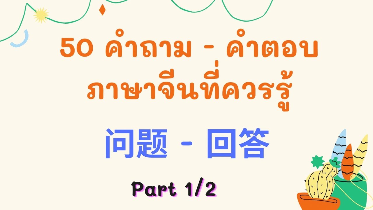 50 คำถาม - คำตอบ ภาษาจีนที่ควรรู้ part 1/2 ( 问题 - 回答 )