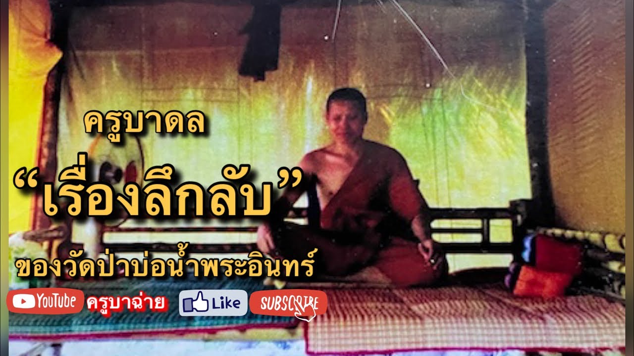 ครูบาดล “เล่าเรื่อง ลึกลับของวัดป่าบ่อน้ำพระอินทร์” 20.00 น. 20/12/65