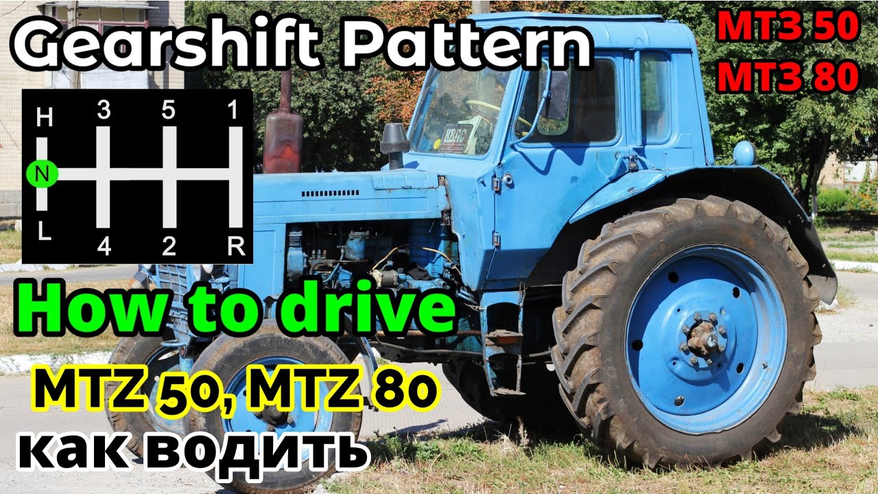 How to drive MTZ 50 MTZ 80 Gearshift Pattern как водить МТЗ 50  схема переключения передач UHD 4K