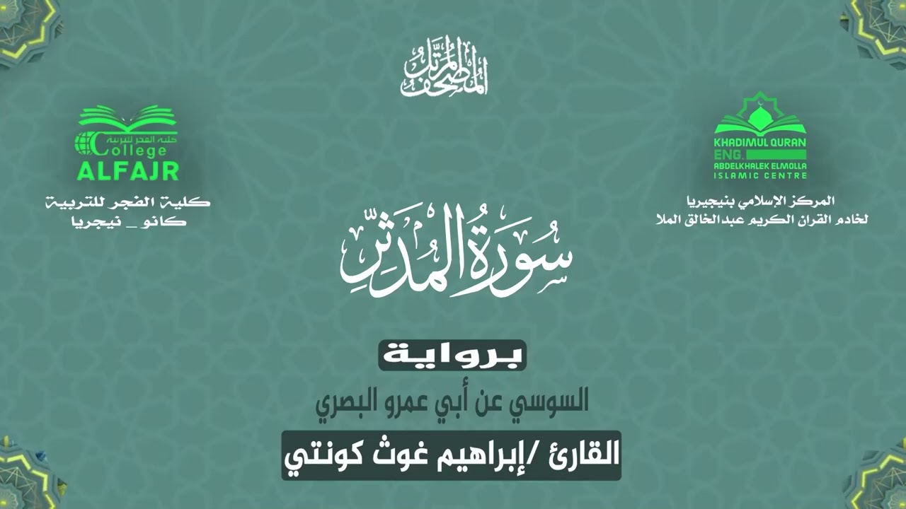 سورة المدثر برواية السوسي عن أبي عمرو البصري .. القارئ إبراهيم غوث كونتي ✨