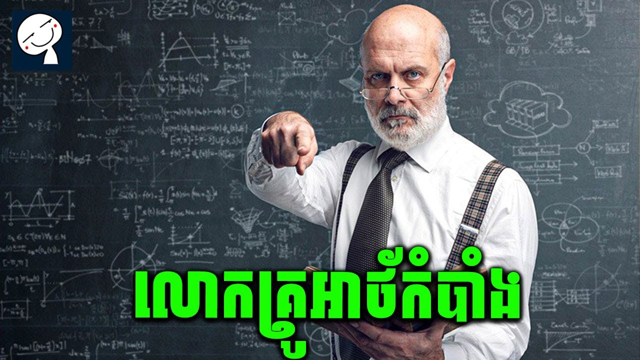 លោកគ្រូអាថ័កំបាំង ដើរកម្ចាត់សិស្សអាក្រក់ | សម្រាយរឿង | Episode 01