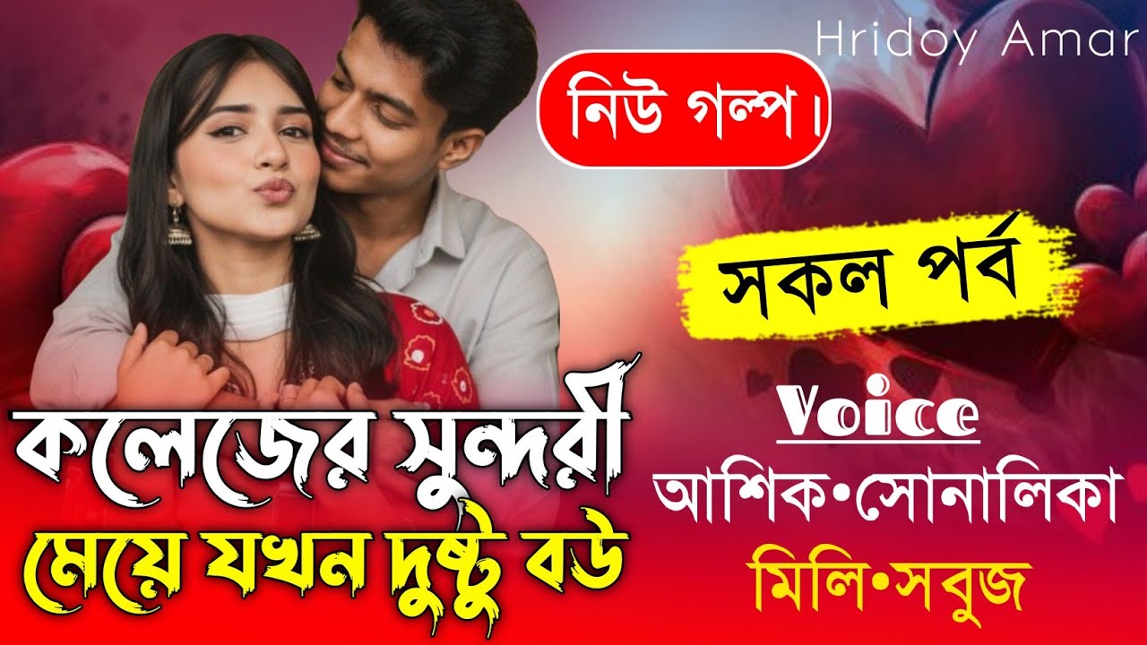 কলেজের সুন্দরী মেয়ে যখন দুষ্টু বউ//সকল পর্ব//A romantic love story//Ft:Shonalika&Ashik//hridoy Amar