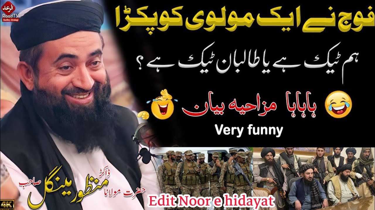 فوج نے ایک مولوی کو پکڑاہم ٹیک ہے یا طالبان ٹیک ہے ؟مزاحیہ بیان ـضرورسنیں