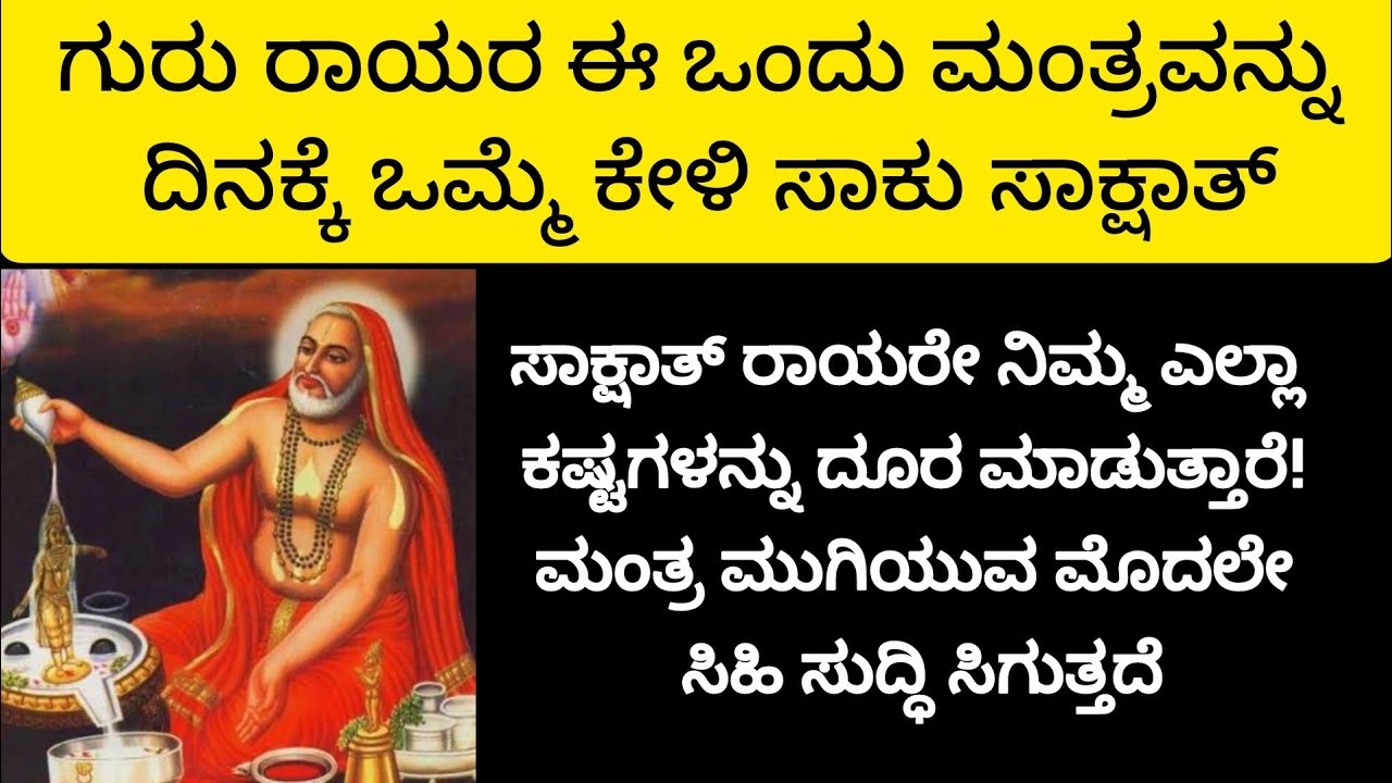 ರಾಯರ ಮಂತ್ರ |ರಾಘವೇಂದ್ರ ಸ್ವಾಮಿ ಅವರಮಂತ್ರ | ಬೆಳಗ್ಗೆ ಎದ್ದ ತಕ್ಷಣ ರಾಯರ ಮಂತ್ರ||Kannada||