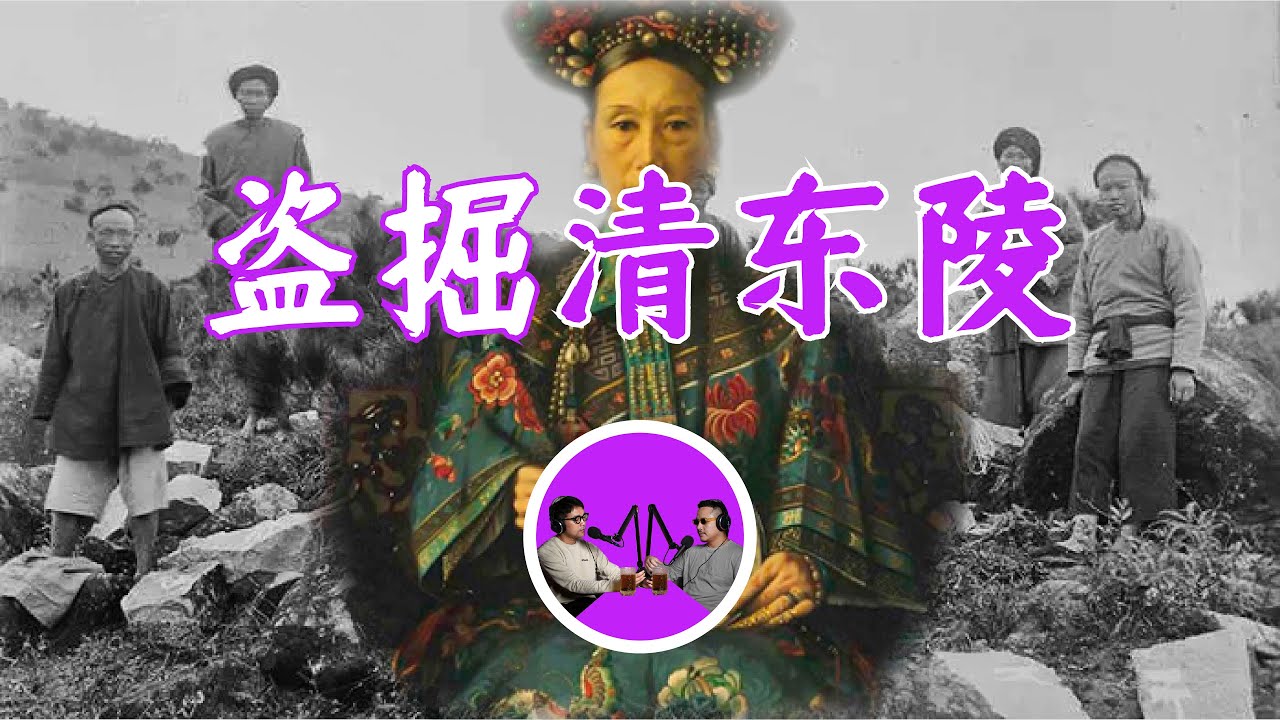 慈禧乾隆地宮的七天七夜浩劫，無情曆史車輪中的末代修墓人