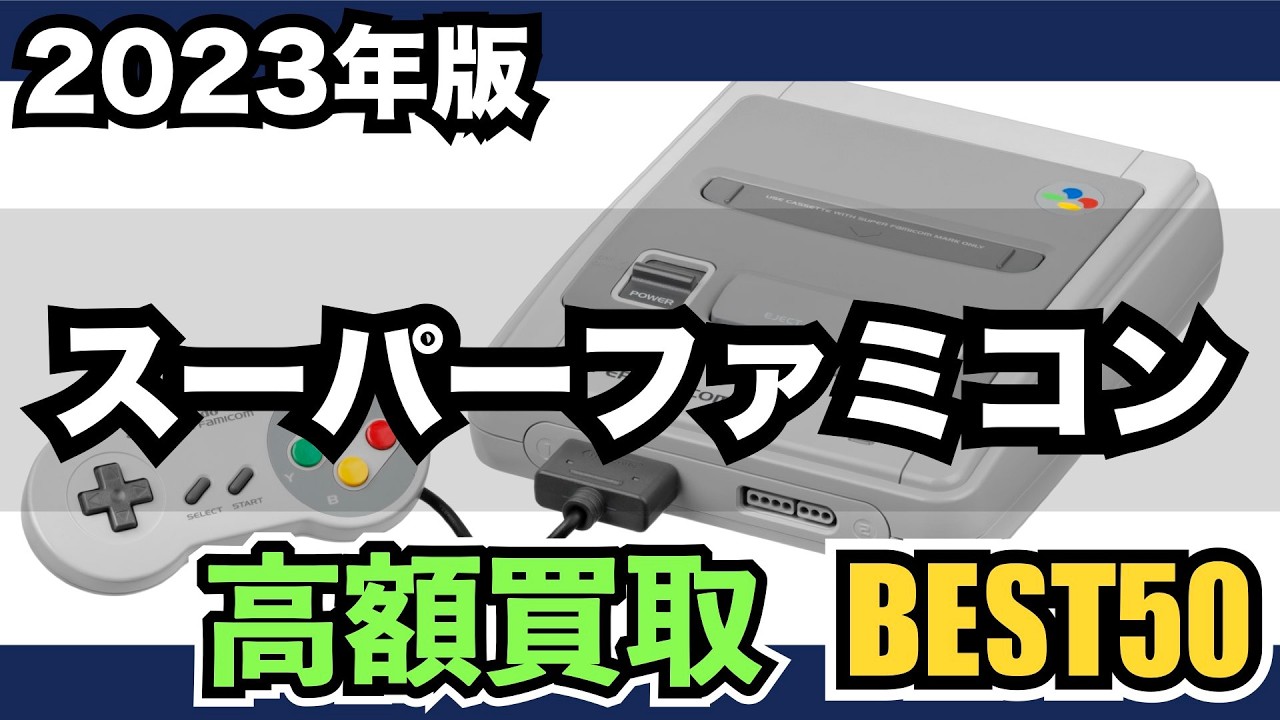 【相場】スーファミ（箱説なし）の高額ソフトBEST100