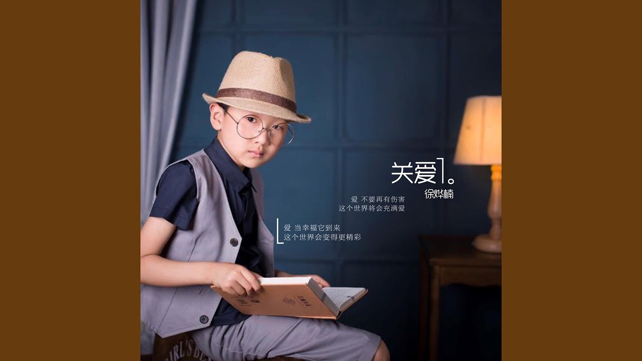 关爱
