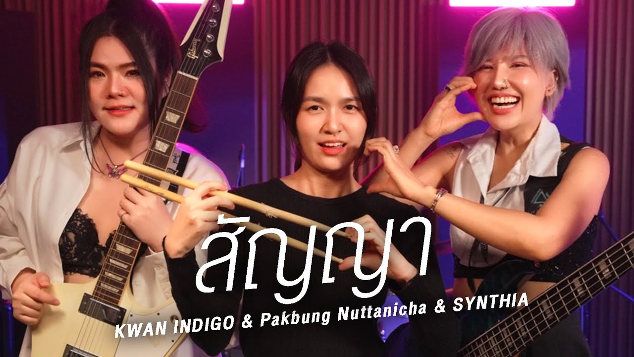 สัญญา - KWAN INDIGO & Pakbung Nuttanicha & SYNTHIA