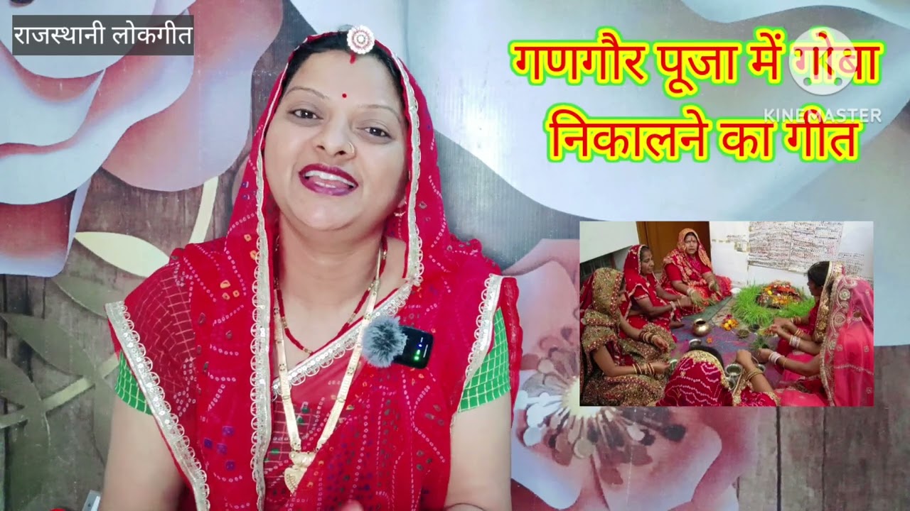 गणगौर का गीत gangor main Goba ka geet काचा काचा गोबलिया कुण काडसीजी Rajasthani Lokgeet Manju Kumawat