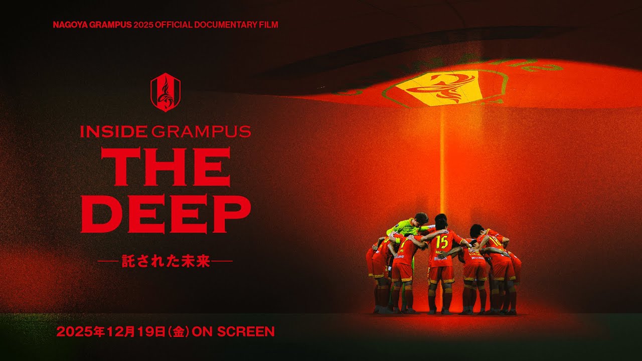 クラブ公式ドキュメンタリー『INSIDE GRAMPUS THE DEEP-託された未来-』2025/12/19(金)より上映決定