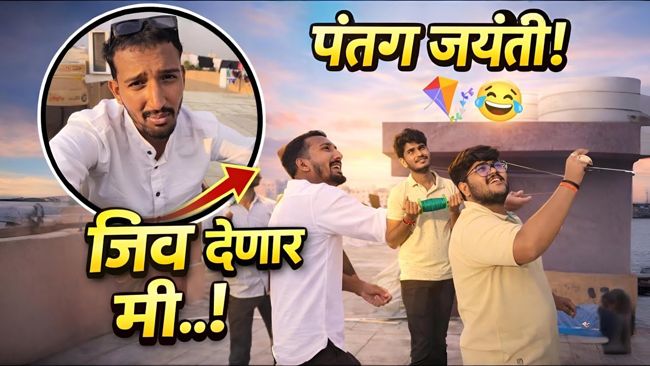 🪁Makar Sankranti Special Vlog | Boys’ Madness, Fun & Full-On Comedy 😂 | मकर संक्रांती 