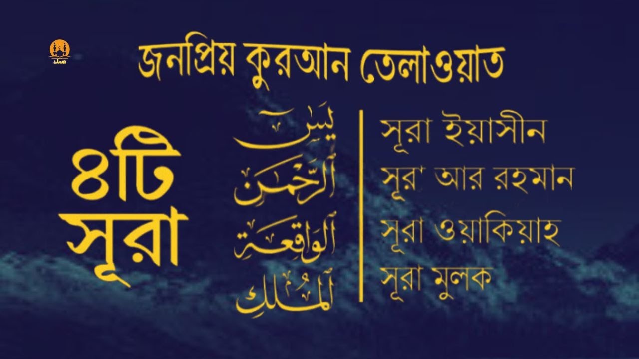 সূরা আর রহমান, সূরা ইয়াসিন, সূরা ওয়াকিয়া, সূরা মুলক  - Best Quran Recitation by Zain Abu Kautsar