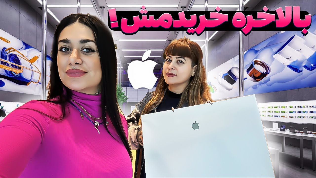 رفتیم مک بوک خریدیم پولامون تموم شد / buying a MacBook 💻￼