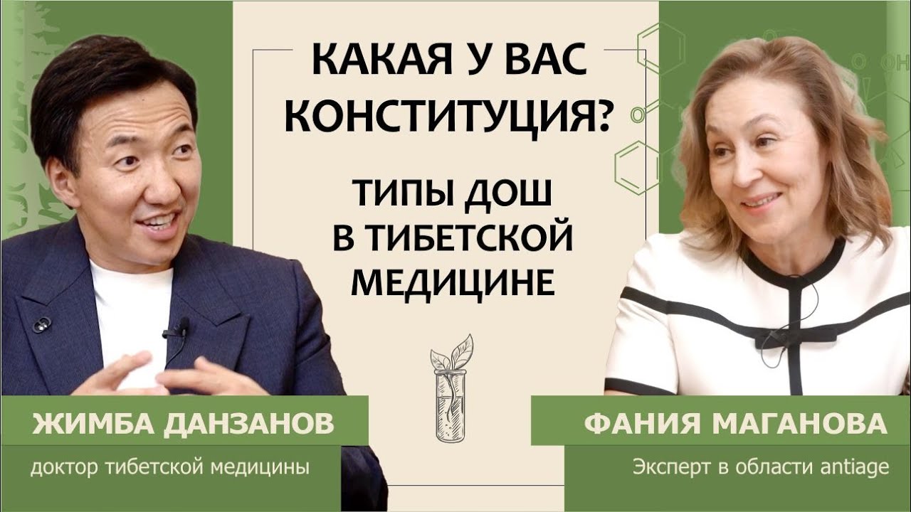 Жимба Данзанов: Какая у вас конституция? Типы дош в тибетской медицине