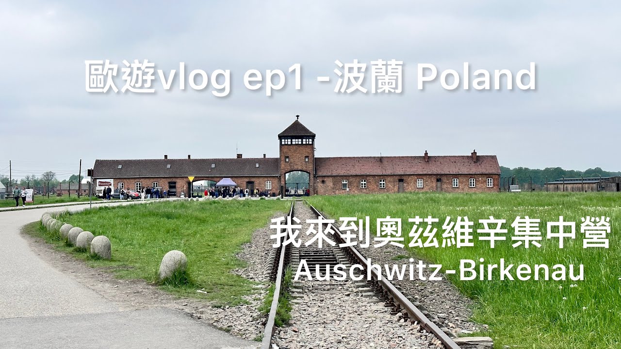 我來到奧茲維辛集中營| Auschwitz-Birkenau Concentration Camp| 2023.5.20