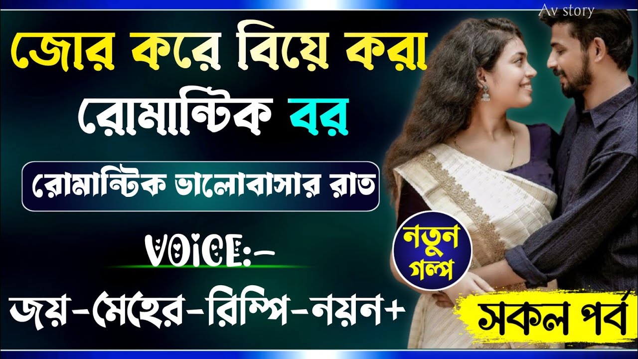 জোর করে বিয়ে করা রোমান্টিক বর || All Part || A_Romantic_Love_Story || Joy_Meher_Love_Story