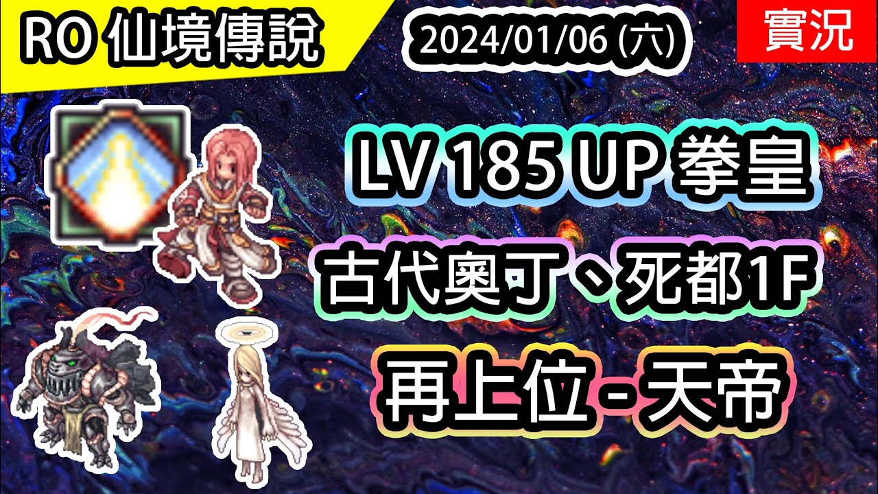 【RO實況# 330】 LV185 UP 拳皇  | 古代奧丁、死都1F | 再上位 : 天帝 | 天星降落 |  天帝養成EP.4 | 查爾斯伺服器 | Sky Emperor