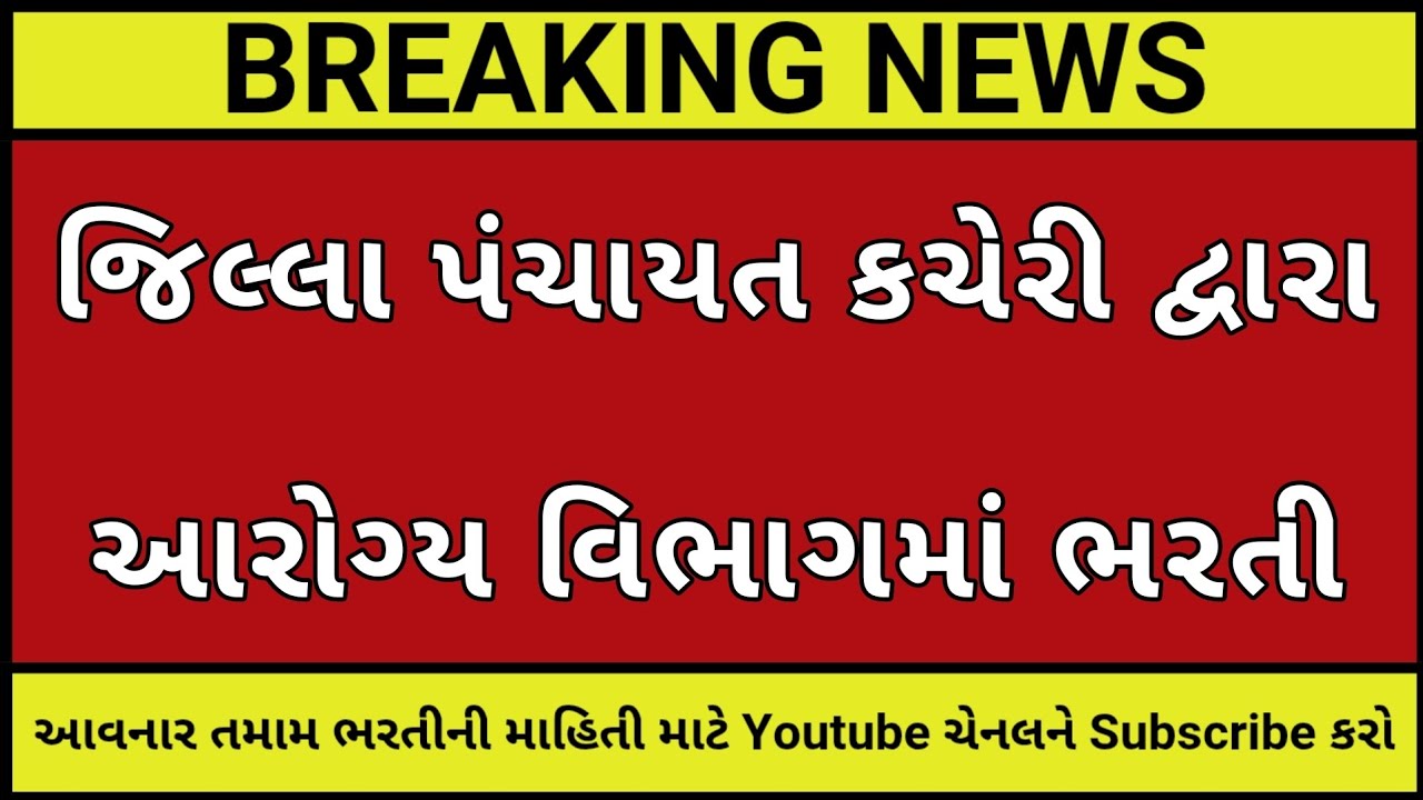 જિલ્લા પંચાયત કચેરી┃આરોગ્ય વિભાગમાં ભરતી┃GUJARAT GOVERNMENT JOB┃GPSC LATEST UPDATE┃GUJARAT JOB NEWS