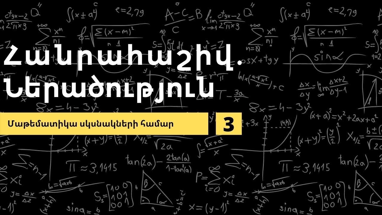 Արտադրիչների վերլուծում։ Մեկ անհայտով գծային հավասարումներ (դաս 3) - Մաթեմատիկա սկսնակների համար