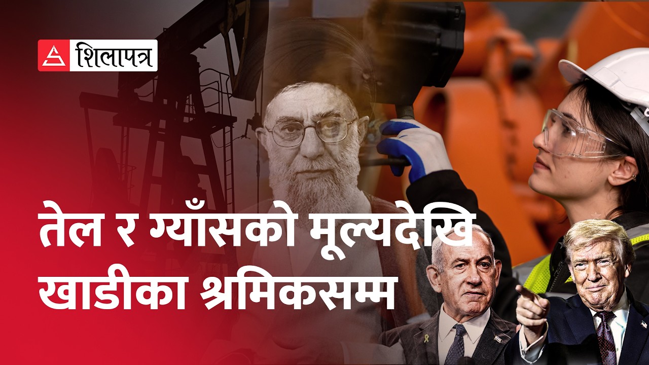 इरान–इजरायल द्वन्द्व नेपालका लागि किन र कति चिन्ताजनक ? | Israel Vs iran | War | USA | Nepal |