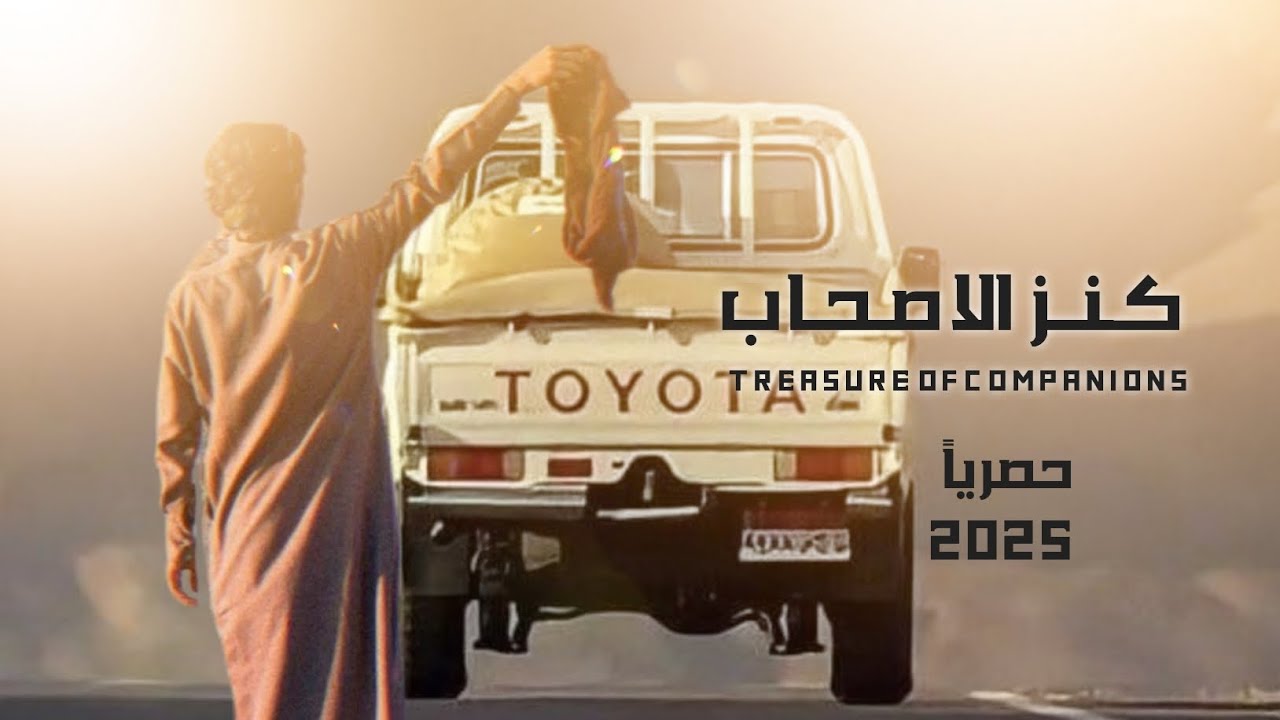 كنز الاصحاب: جديد المنشد محمد الطويل حصرياً 2025  Mohammed Al-Tawil