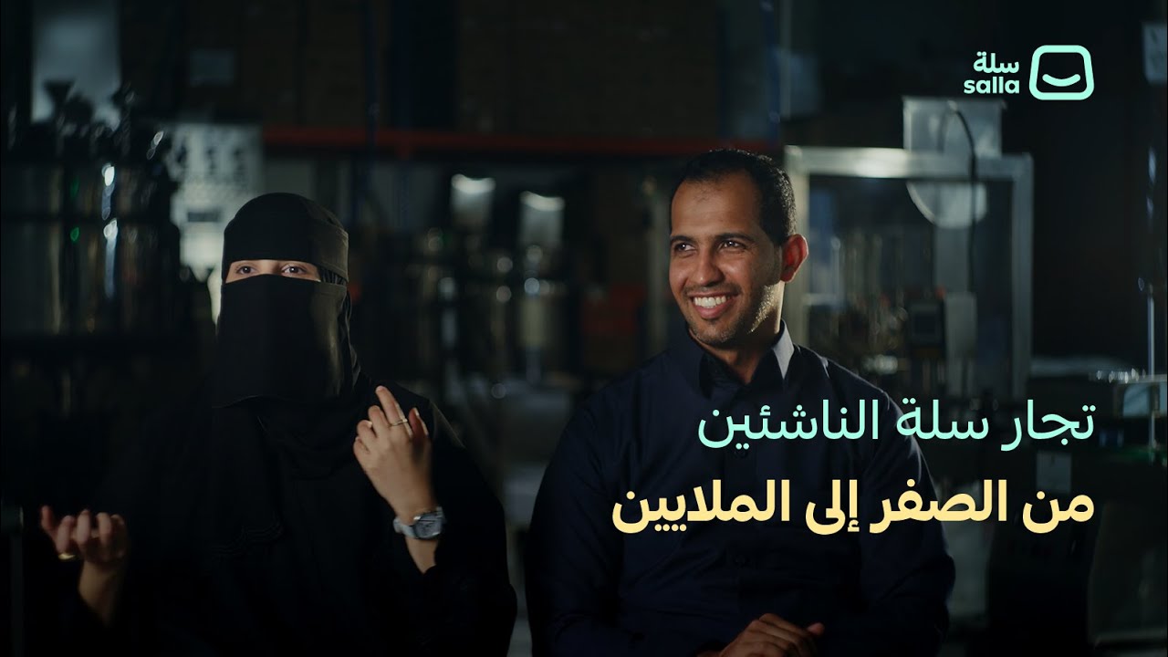 تجار سلة الناشئين من الصفر إلى الملايين!