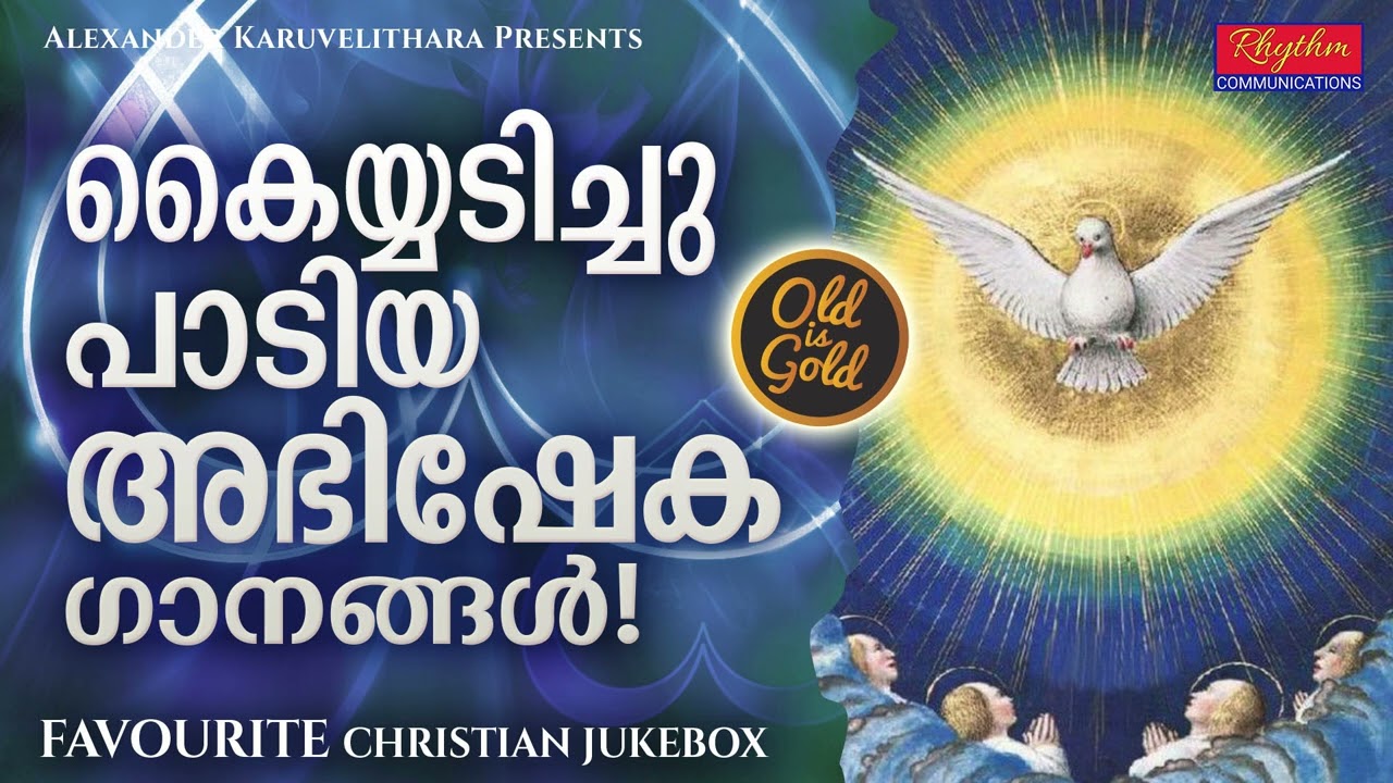 എന്റെ ദൈവത്താൽ ente daivathal nonstop jukebox | Kester Hits | superhit christian devotional songs