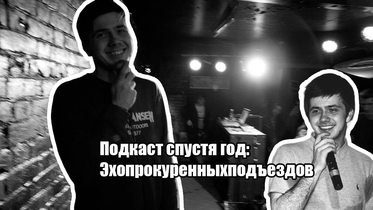 Вспоминаем эхопрокуренныхподъездов. Бодегравен, выпивка, жизнь