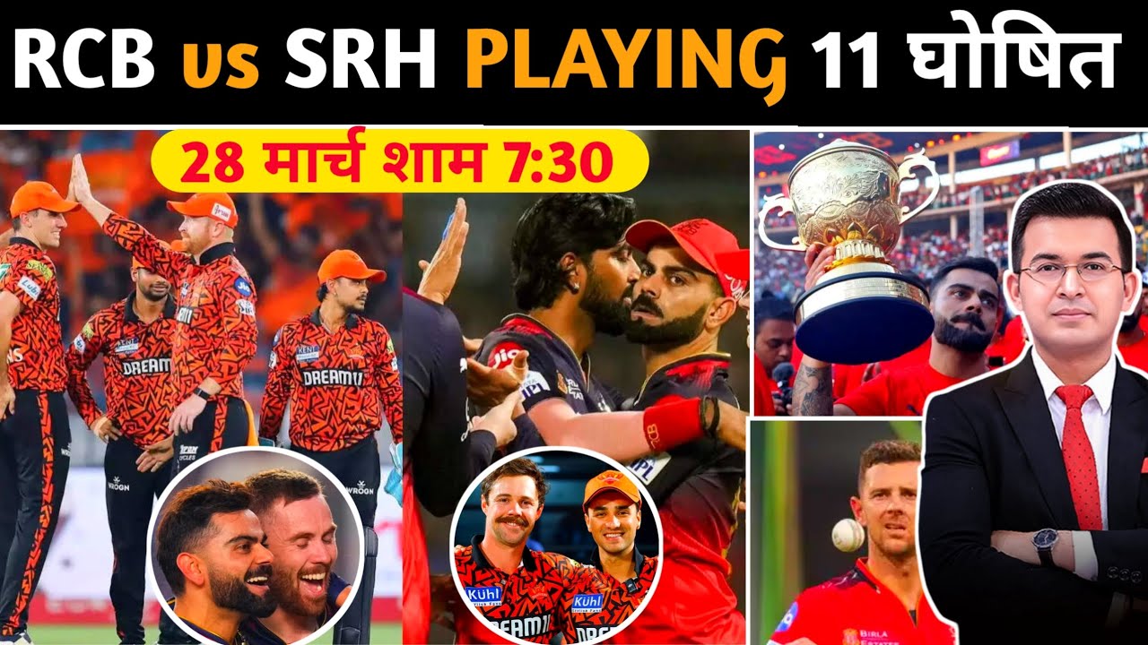 RCB vs SRH दोनों की प्लेइंग इलेवन में हुए बड़े बदलाव l 28 मार्च शाम 7:30 बजे ll Full Squads Analysis