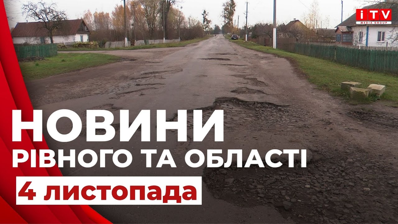 Новини Рівного та області | ITV media group