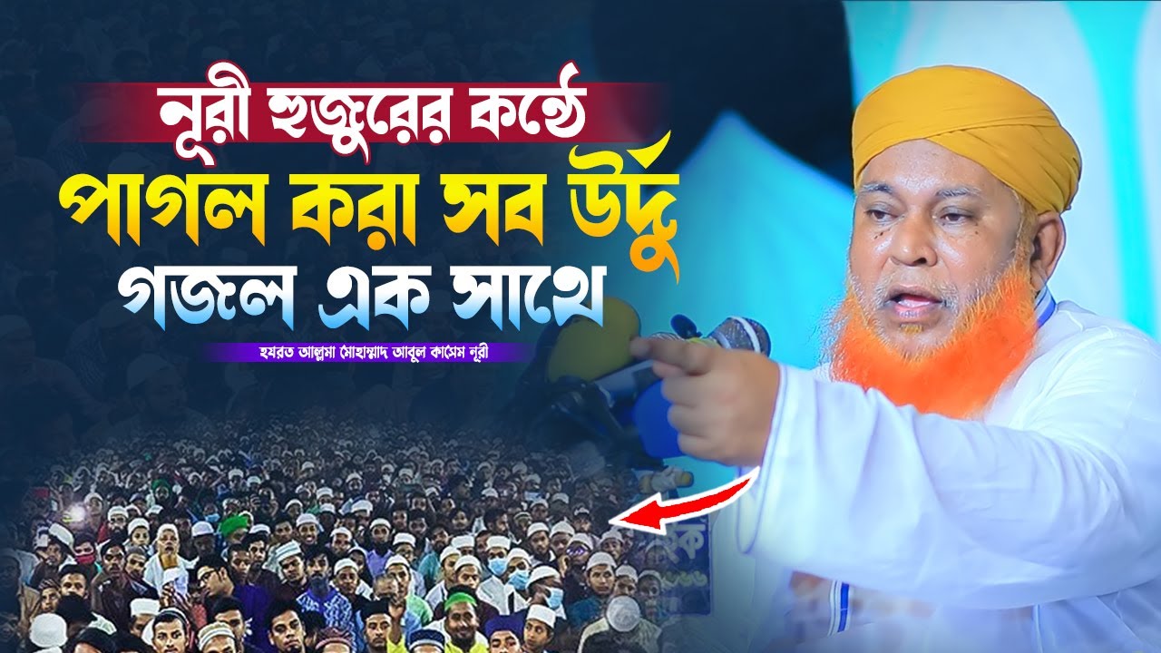 নূরী হুজুরের কন্ঠে পাগল করা সব উর্দু গজল একসাথে | আবুল কাশেম নূরী | Urdu Gojol | Muslim Of Sunnah