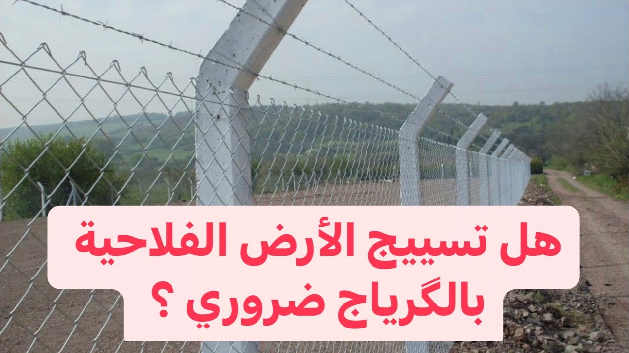 تسييج الأرض الفلاحية بالمغرب بطريقة صحيحة