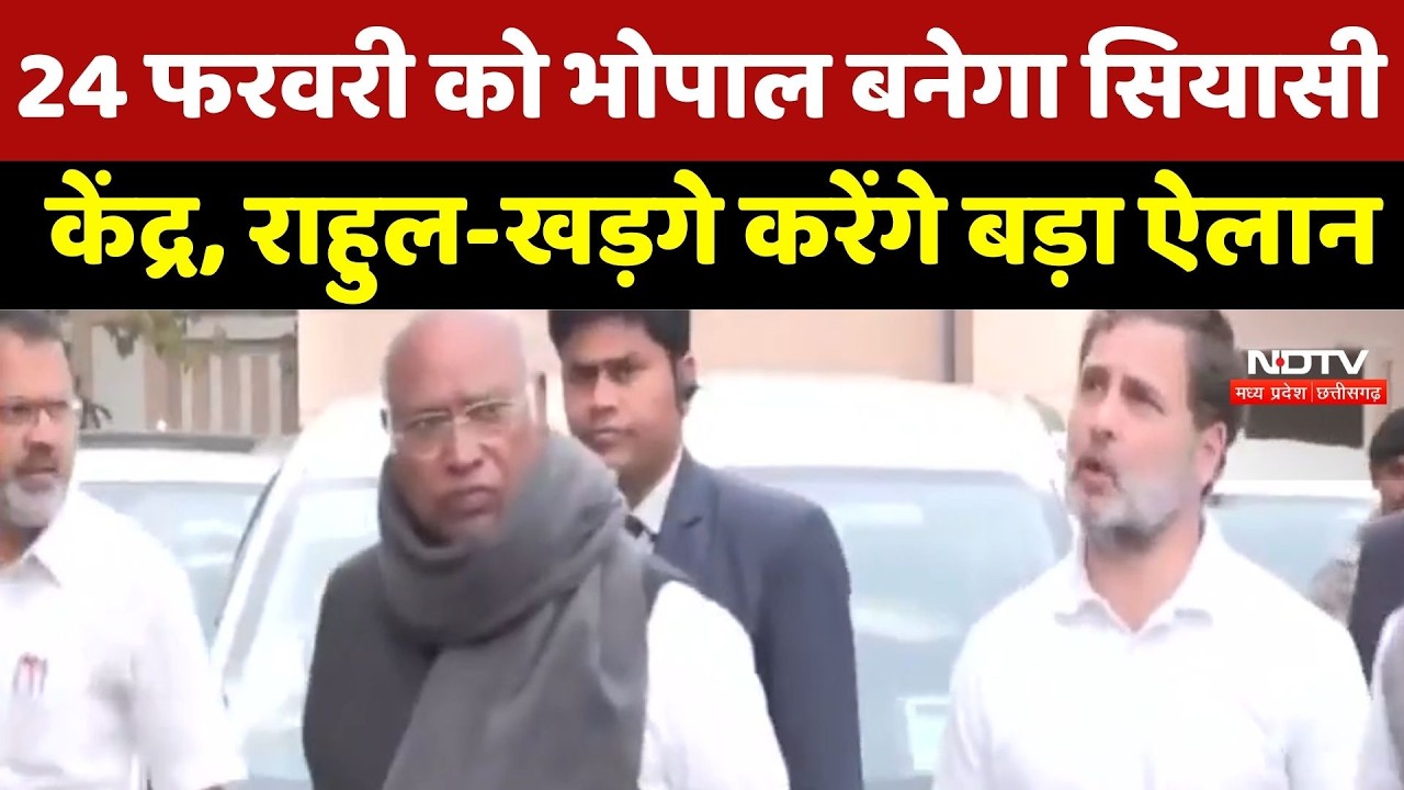 MP Politics: Bhopal बनेगा सियासी केंद्र, Rahul Gandhi -Mallikarjun Kharge करेंगे बड़ा ऐलान |Breaking