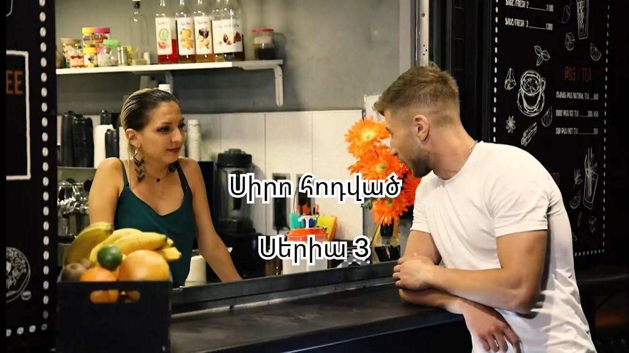 Սիրո հոդված, սերիա 3