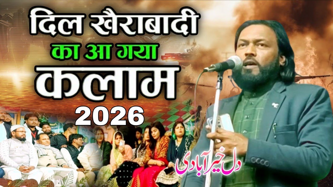 दिल खैराबादी का आ गया कलाम 2026 Dil Khairabadi #naat #naatshareef #naatsharif 